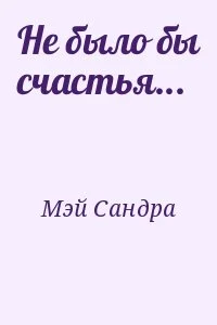 Не было бы счастья...