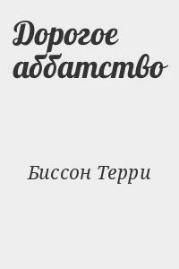 Дорогое аббатство