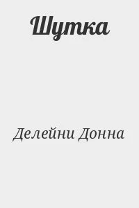Шутка