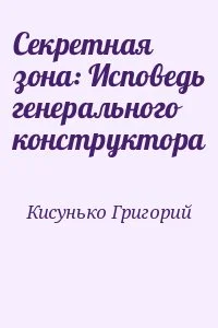 Секретная зона: Исповедь генерального конструктора