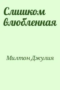Слишком влюбленная