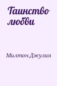Таинство любви