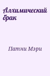 Алхимический брак