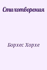 Стихотворения