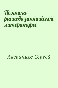 Поэтика ранневизантийской литературы