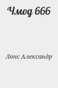 Чмод 666
