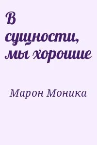 В сущности, мы хорошие
