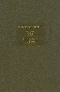 Пестрые сказки