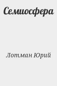 Семиосфера