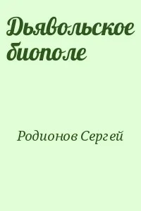 Дьявольское биополе