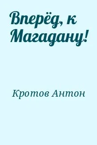 Вперёд, к Магадану!