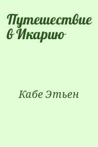 Путешествие в Икарию