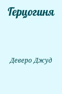 Герцогиня