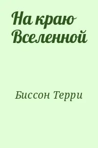 На краю Вселенной