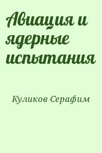 Авиация и ядерные испытания