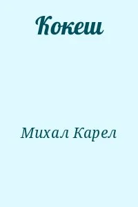 Кокеш