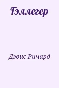 Гэллегер