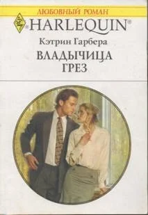 Владычица грез