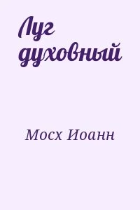 Луг духовный