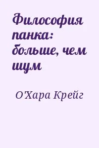 Философия панка: больше, чем шум