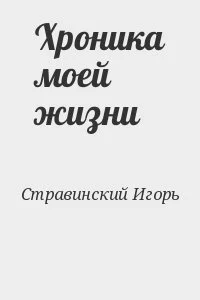 Хроника моей жизни