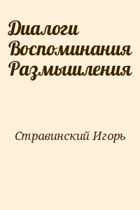 Диалоги Воспоминания Размышления