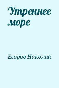 Утреннее море