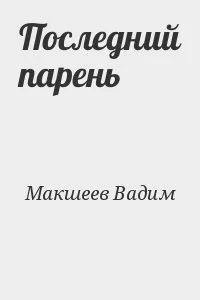 Последний парень