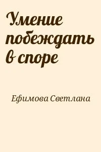 Умение побеждать в споре