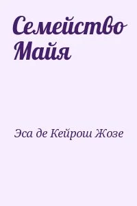 Семейство Майя