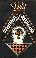 Плененные шахматами