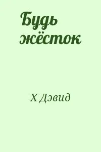 Будь жёсток
