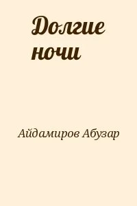 Долгие ночи