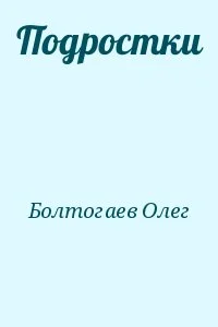 Подростки