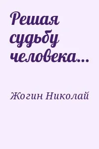 Решая судьбу человека…