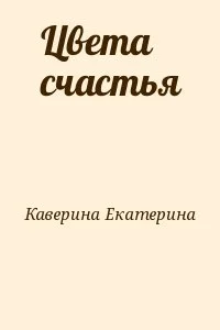 Цвета счастья
