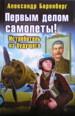Первым делом самолеты! Истребитель из будущего