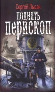 Поднять перископ! Книги 1-5