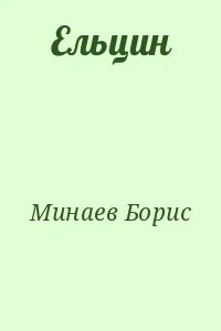 Ельцин