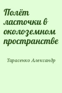 Полёт ласточки в околоземном пространстве