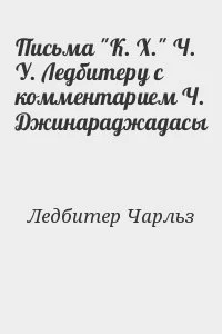 Письма "К. Х." Ч. У. Ледбитеру с комментарием Ч. Джинараджадасы