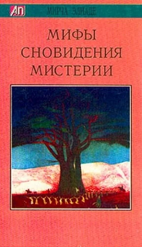 Мифы, сновидения, мистерии