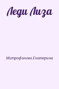 Леди Лизa