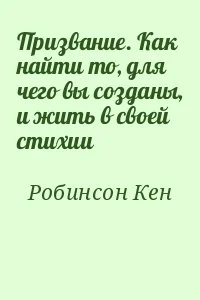 Призвание. Как найти то, для чего вы созданы, и жить в своей стихии