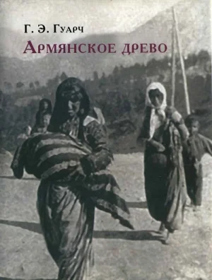 Армянское древо