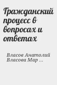 Гражданский процесс в вопросах и ответах