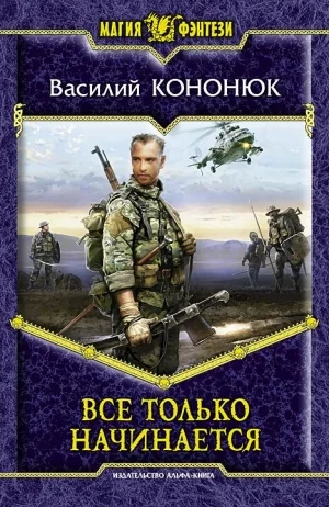 Все только начинается [Неоконченная пьеса для квантово-механического пианино]