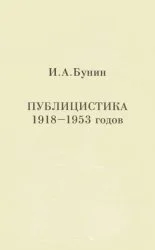Публицистика 1918-1953 годов
