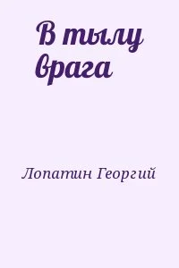 В тылу врага