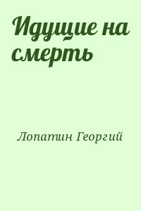 Идущие на смерть